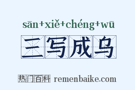 三写成乌是什么意思的图片